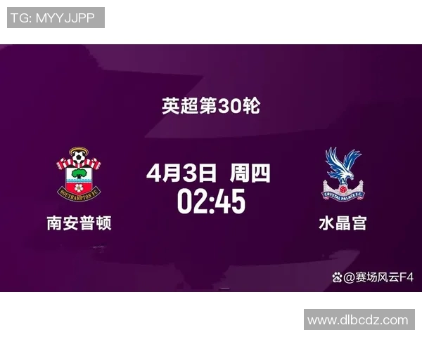 南安普顿主场迎战水晶宫双方争夺英超宝贵积分激战在即